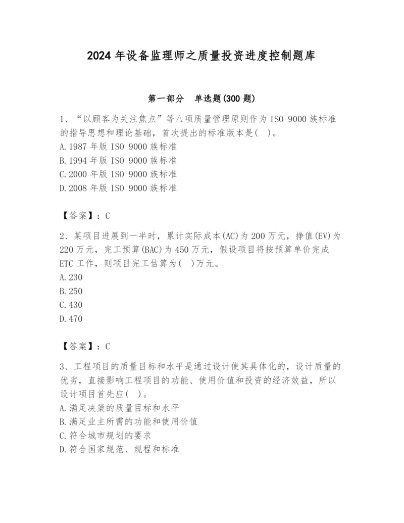 2024年设备监理师之质量投资进度控制题库及答案（名师系列）.docx