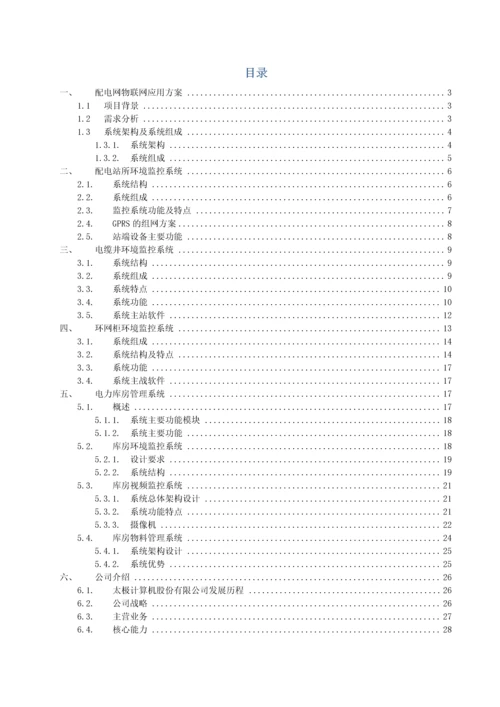 江苏配电网物联网应用方案样本.docx