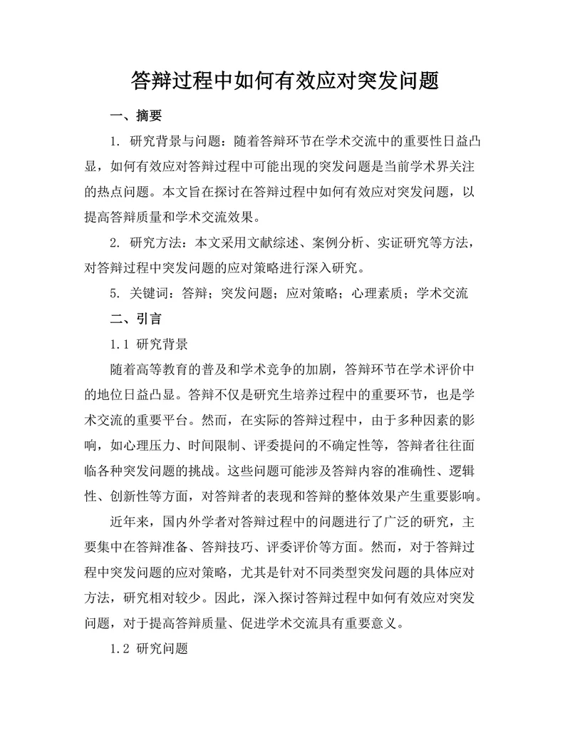 答辩过程中如何有效应对突发问题