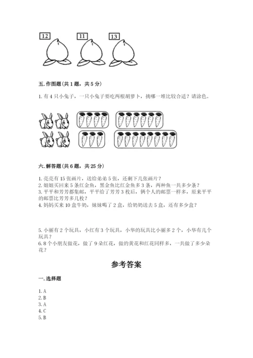 一年级上册数学期末测试卷附完整答案（名校卷）.docx