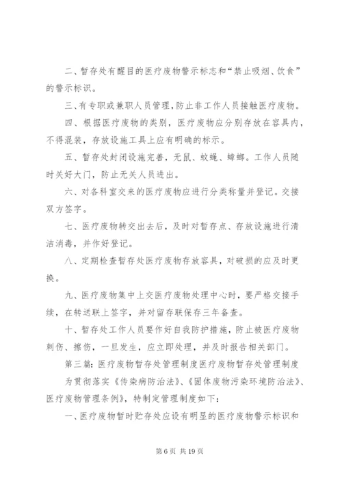 医疗废物暂存处相关管理制度(XX年).docx