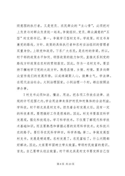 怎样当好一名村党支部书记.docx