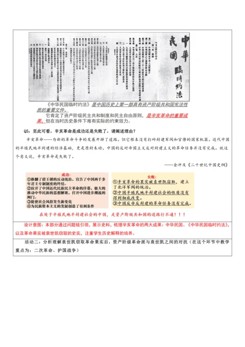 第三单元 资产阶级民主革命与中华民国的建立 单元教学设计