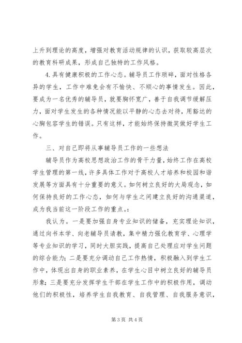 学习《辅导员职业能力标准》心得体会.docx
