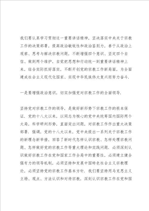 学习全国宗教工作会议的重要讲话精神交流发言材料