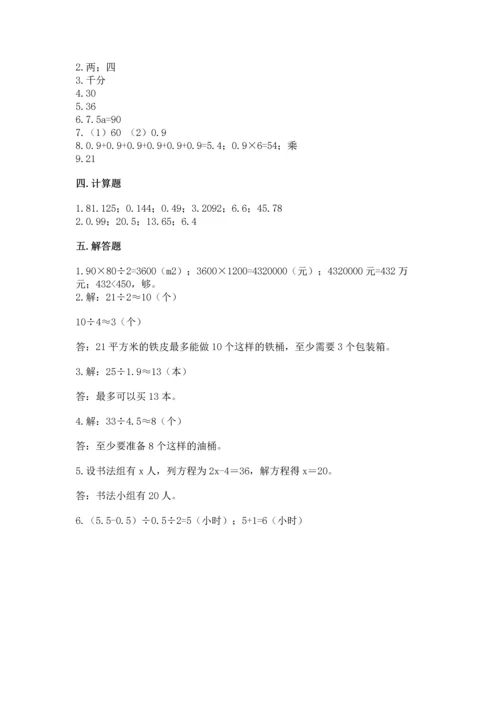 人教版小学五年级上册数学期末测试卷完美版.docx