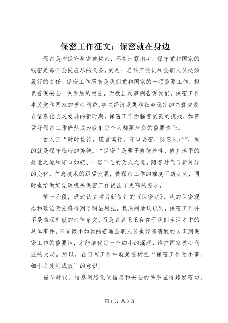 保密工作征文：保密就在身边.docx