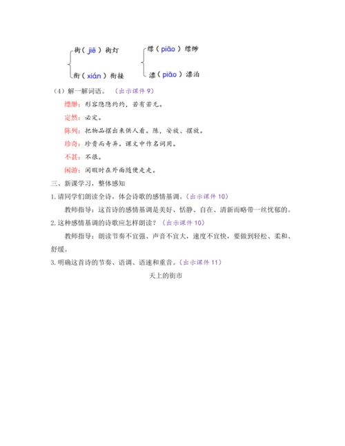 部编版七年级语文上册教案 第六单元 20 天上的街市