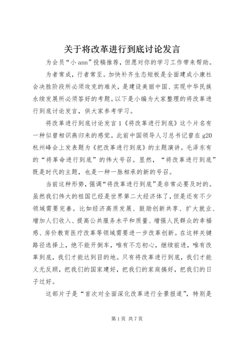 关于将改革进行到底讨论讲话.docx