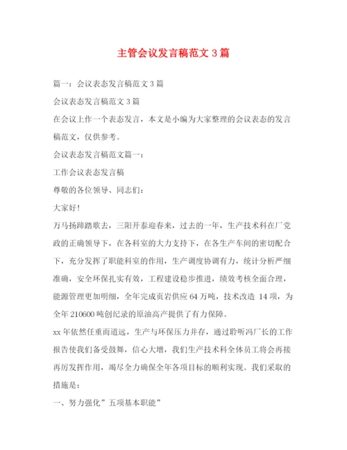 精编之主管会议发言稿范文3篇.docx