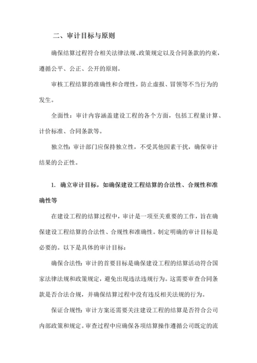 建设工程结算审计方案.docx