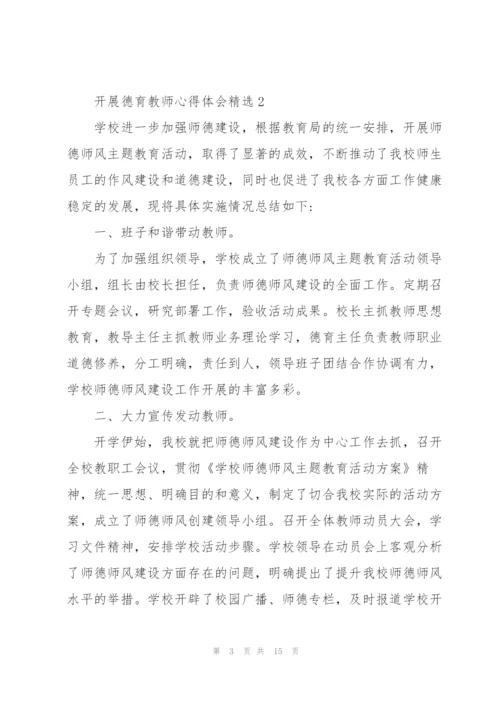 开展德育教师心得体会.docx