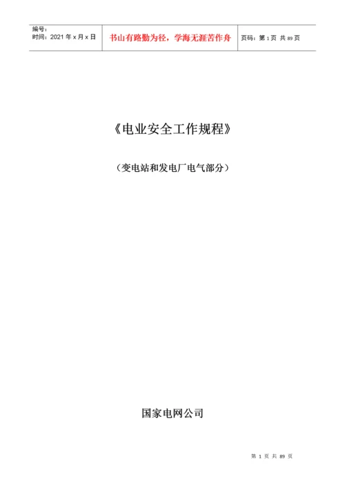 国家电网公司电力安全工作规程(变电站和发电厂电气部分.docx