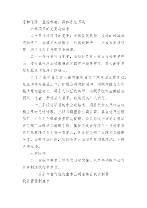 投资管理制度.docx