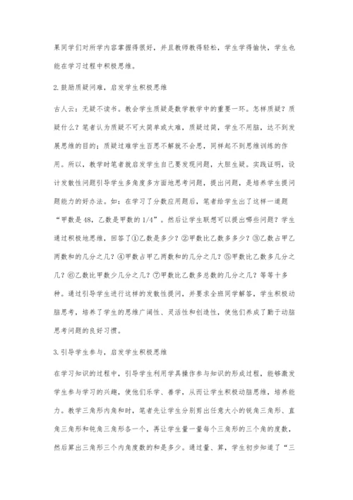 浅谈数学教学对学生积极思维的启发.docx