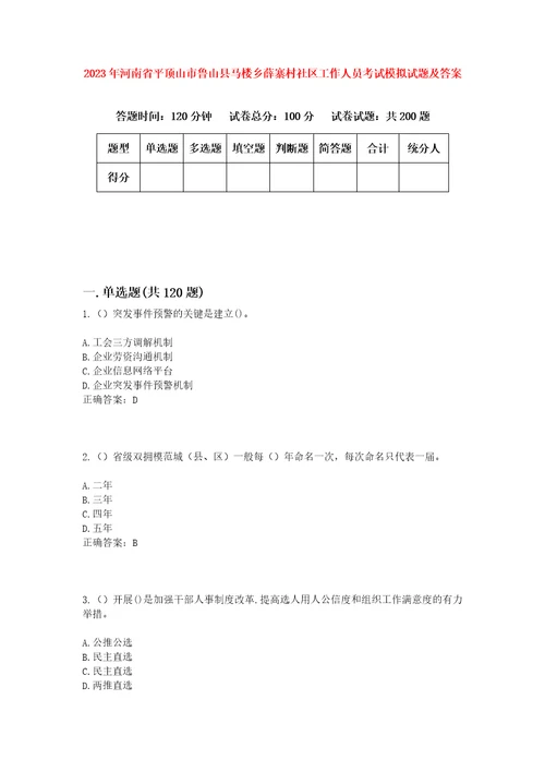 2023年河南省平顶山市鲁山县马楼乡薛寨村社区工作人员考试模拟试题及答案