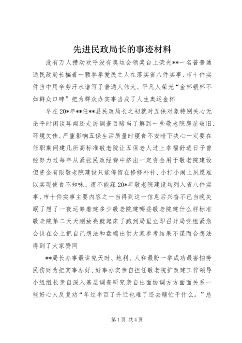 先进民政局长的事迹材料.docx