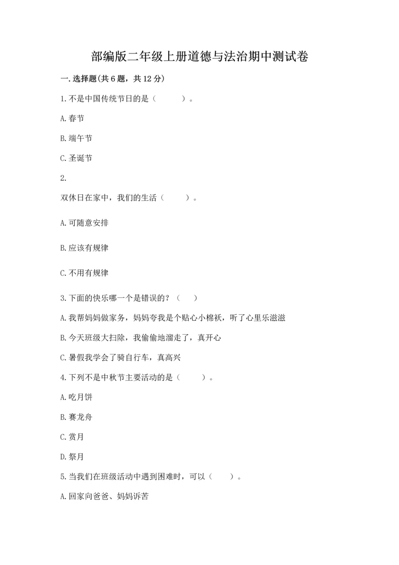 部编版二年级上册道德与法治期中测试卷（精选题）word版.docx