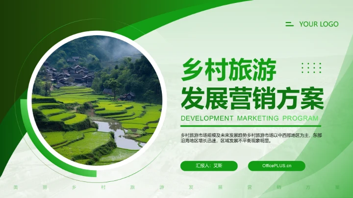 绿色商务风乡村旅游发展与体验PPT模板