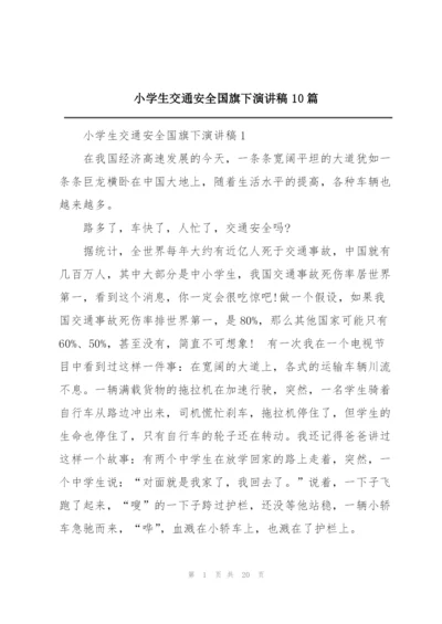 小学生交通安全国旗下演讲稿10篇.docx