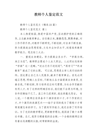 教师个人鉴定范文.docx