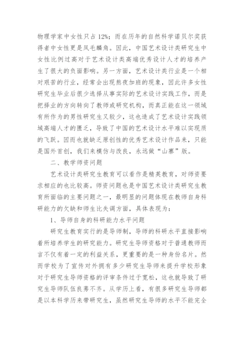 艺术设计研究生师资问题分析论文.docx
