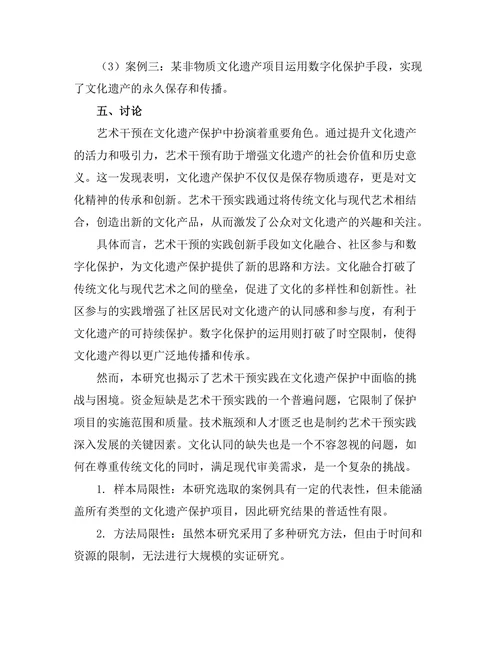 文化遗产保护中的艺术干预实践