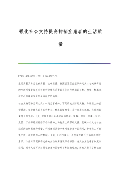 强化社会支持提高抑郁症患者的生活质量.docx