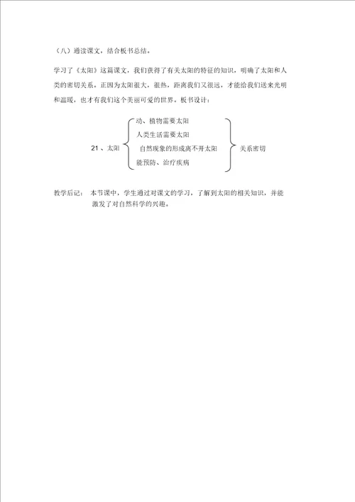 人教新课标语文三年级下册21太阳教学设计