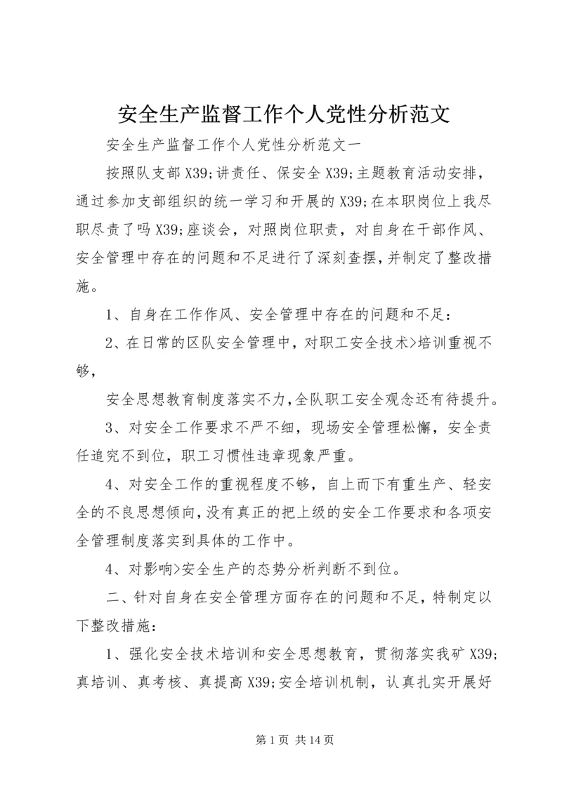 安全生产监督工作个人党性分析范文.docx