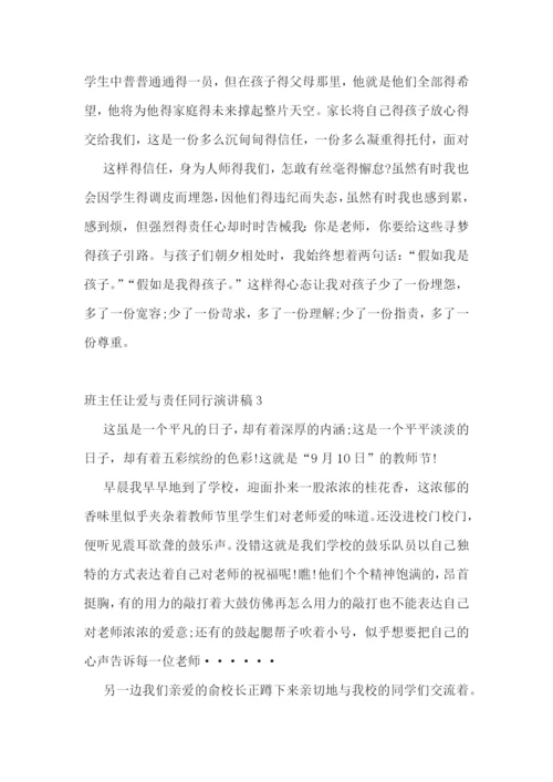 班主任让爱与责任同行演讲稿.docx