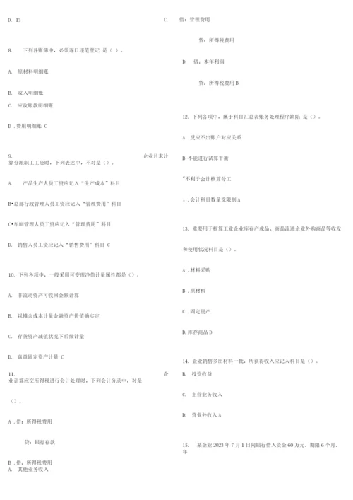 2023年河南省会计从业资格会计基础押题及答案.docx