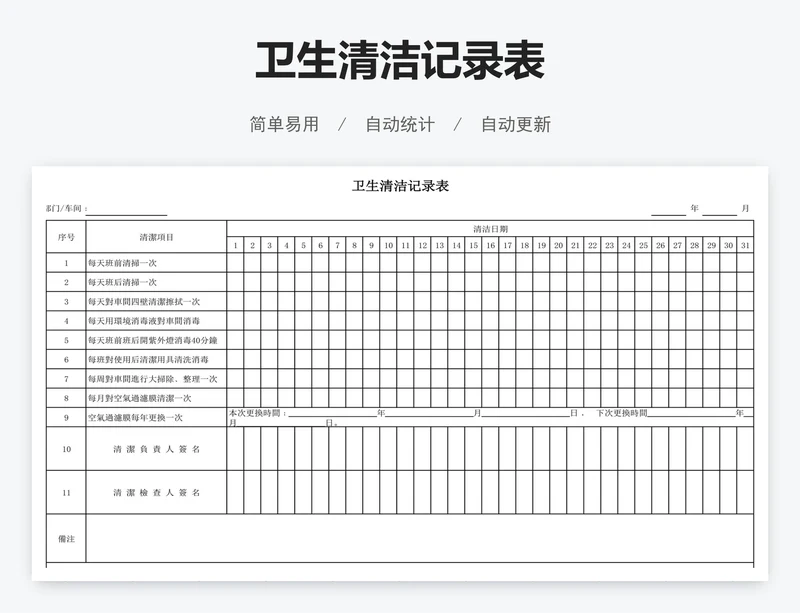 卫生清洁记录表