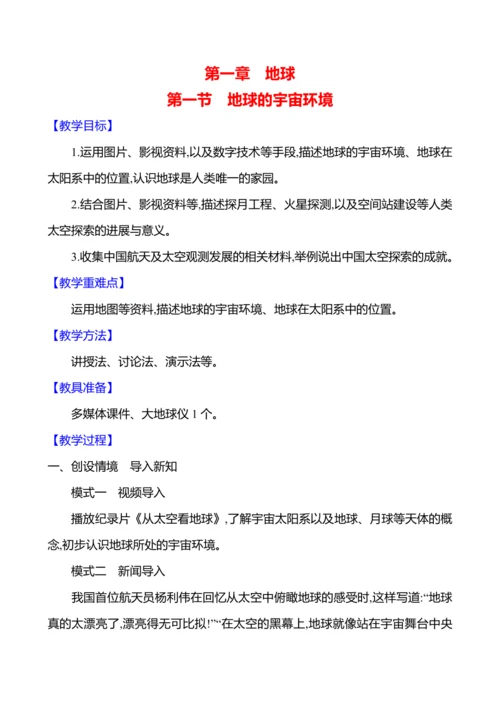 【人教新版】初中地理7年级上册1.1《地球的宇宙环境》参考教案