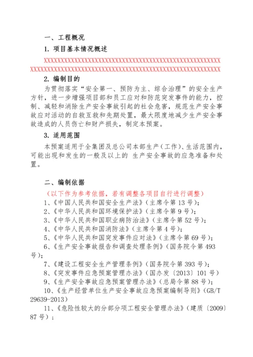 项目施工现场应急救援预案方案范本.docx