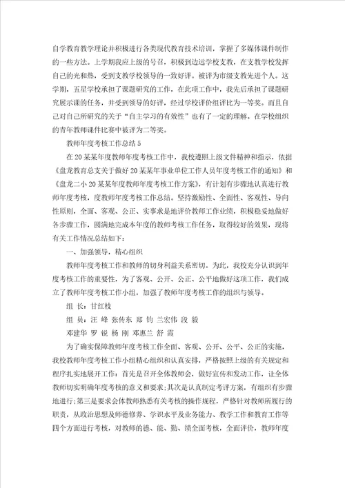 教师年度考核工作总结15篇