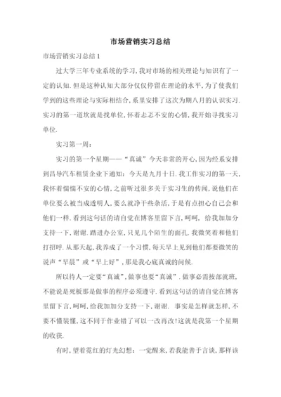 市场营销实习总结.docx