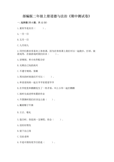 部编版二年级上册道德与法治《期中测试卷》含完整答案（夺冠）.docx