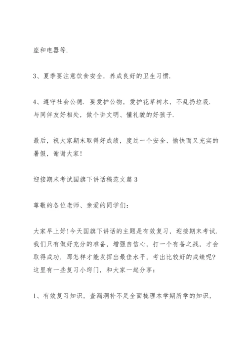 迎接期末考试国旗下讲话稿范文.docx