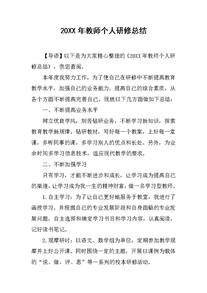 20XX年教师个人研修总结