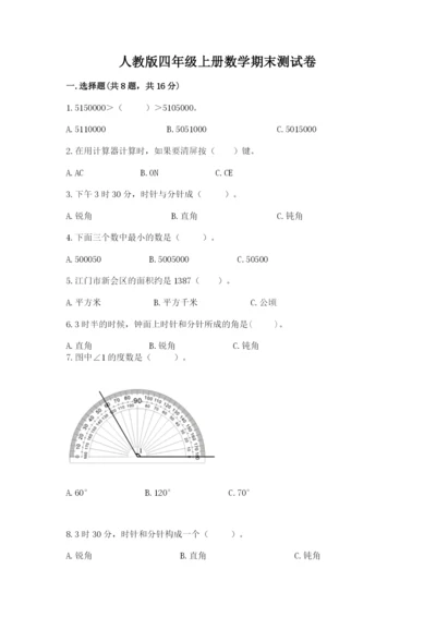 人教版四年级上册数学期末测试卷及答案解析.docx
