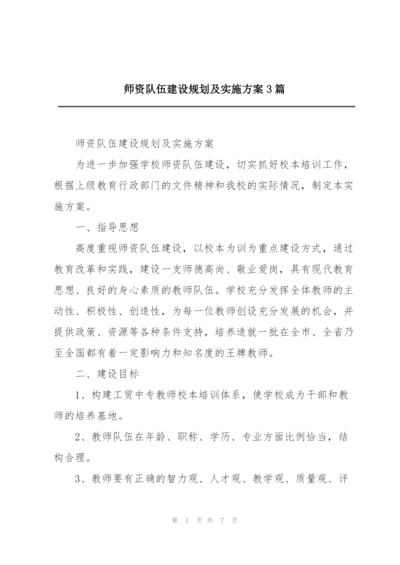 师资队伍建设规划及实施方案3篇.docx