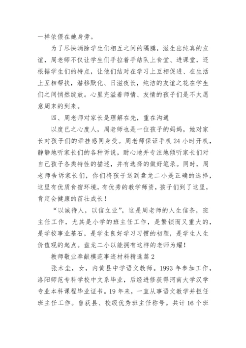 教师敬业奉献模范事迹材料【精选】.docx