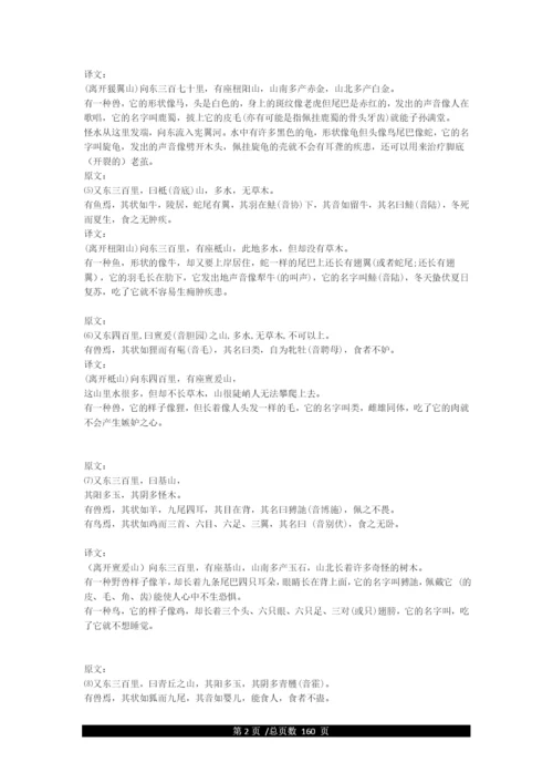 《山海经》全文及译文.docx