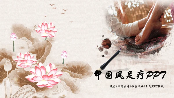 中国风足疗养生美容动态PPT