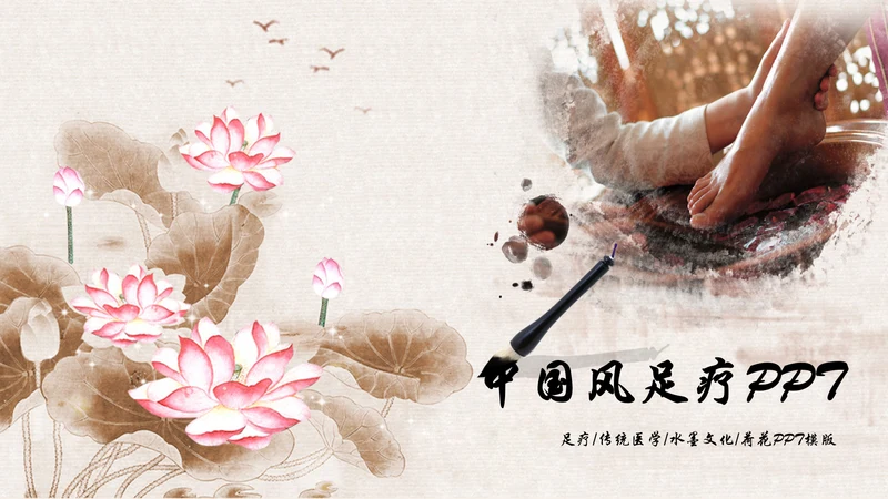 中国风足疗养生美容动态PPT