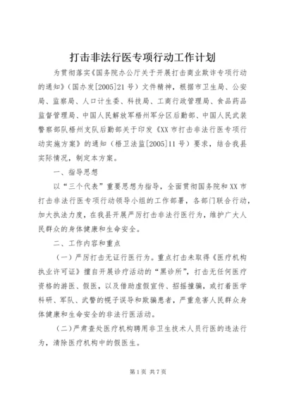 打击非法行医专项行动工作计划 (9).docx