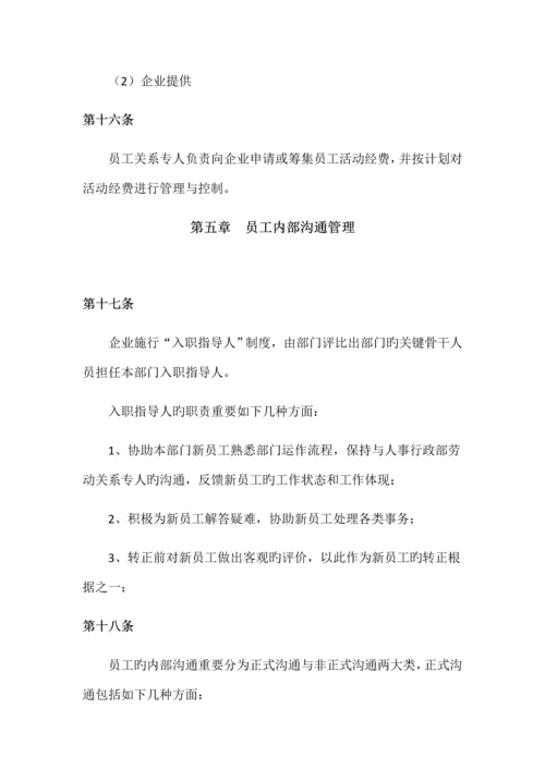 员工关系管理制度.docx