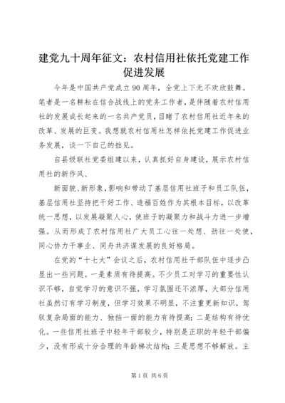建党九十周年征文：农村信用社依托党建工作促进发展 (2).docx