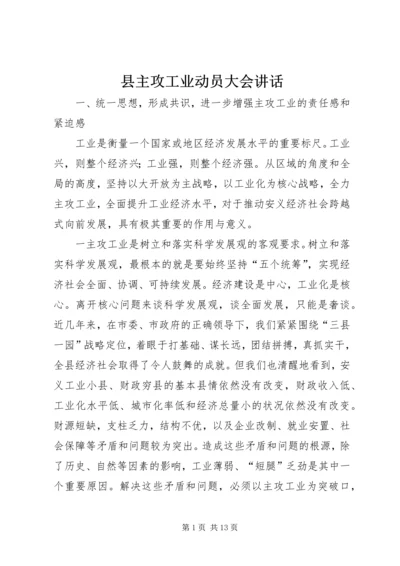 县主攻工业动员大会讲话.docx